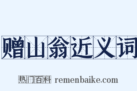 赠山翁近义词是什么意思的图片